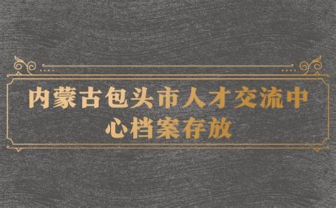 内蒙古包头市人才交流中心档案存放档案整理网