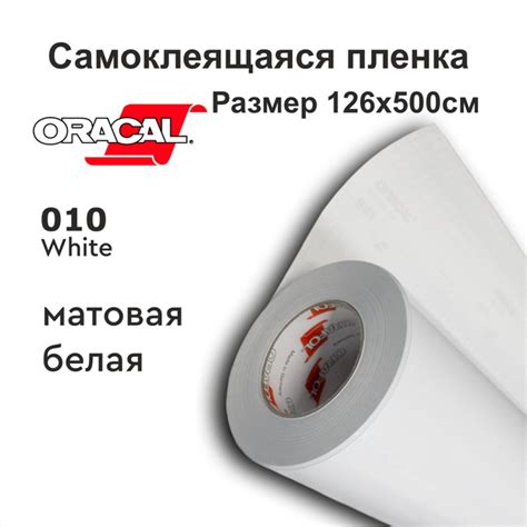 Oracal 641 пленка самоклеящаяся 1260х5000мм белая матовая купить на ...