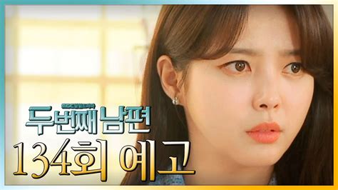 134회 예고 “네가 재민이 친부모를 안다고” Mbc 220314 방송 Zum Tv