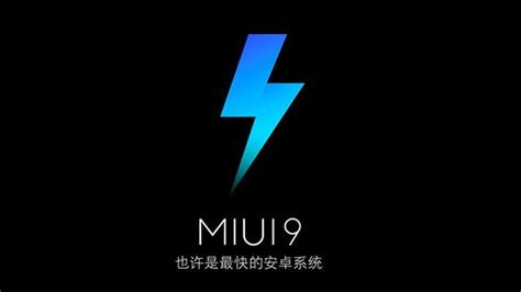 小米發布miui 9：也許是最快的安卓系統，明天開始內測 每日頭條