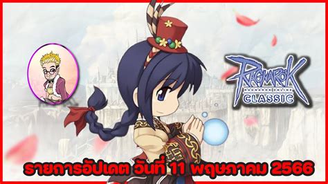 Live Ragnarok GGT Classic รายการอปเดต วนท 11 พฤษภาคม 2566