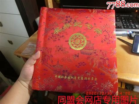 中国社会福利有奖募捐委员会《奖券纪念册》 彩票奖券 7788收藏