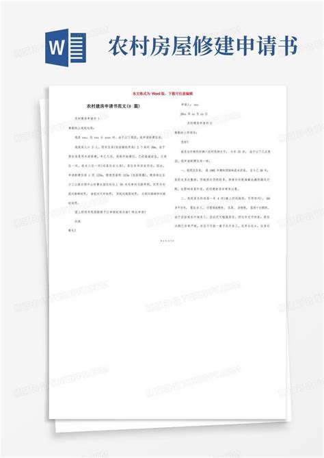 通用版农村建房申请书范文（8篇）word模板下载编号qmkwxnxq熊猫办公