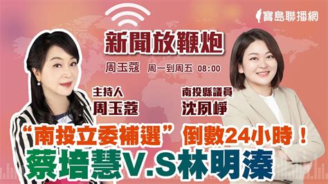 【新聞放鞭炮】“南投立委補選”倒數24小時！蔡培慧v S林明溱 🌶🌶 視訊連線 沈夙崢 南投縣議員 一訴選戰最新情勢~｜周玉蔻 主持 20230303 Youtube