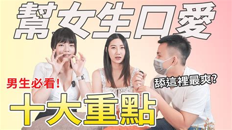 【忄生學實作課02】幫女生口愛十大重點！男生必看舔包包技巧！｜伴侶關係起死回生之術！ft Swaglive 黎兒 Youtube