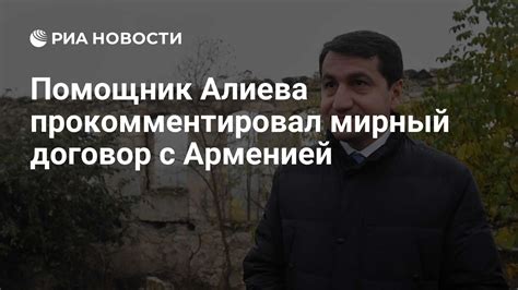 Помощник Алиева прокомментировал мирный договор с Арменией РИА