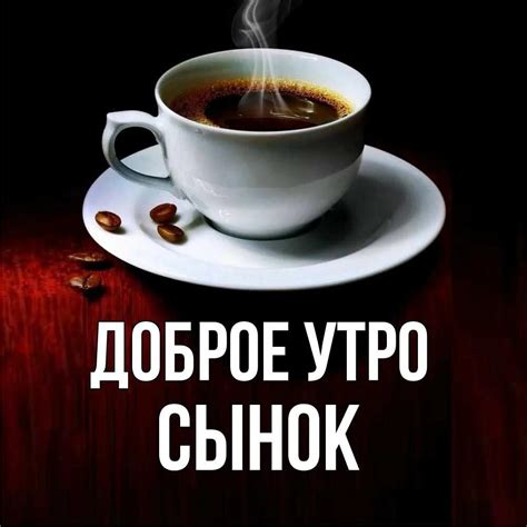 Доброе утро, сынок! 80 картинок