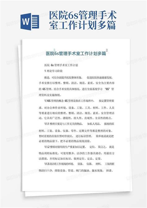 医院6s管理手术室工作计划多篇word模板下载编号ljogzrjr熊猫办公