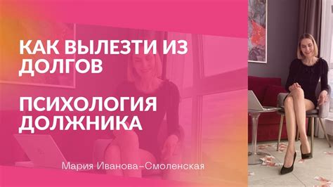 ♦️Как вылезти из долгов. Психология должника - YouTube