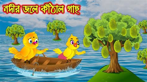 নদর জল কঠল গছ Nodir Jole Kathal Gach Bangla Cartoon