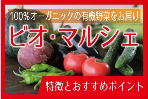 ビオ・マルシェなら、100％オーガニックの有機野菜をお届け 宅食のススメ