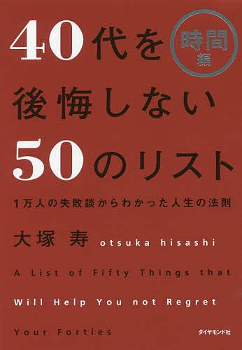 【楽天市場】40代を後悔しない50のリスト 1万人の失敗談からわかった人生の法則 時間編／大塚寿【1000円以上送料無料】：bookfan 2