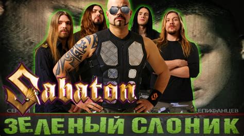 Sabaton Зеленый слоник Ai Music Udio Ai Cover Пахом Youtube