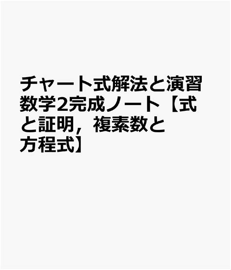 楽天ブックス チャート式解法と演習数学2完成ノート【式と証明，複素数と方程式】 新課程 Suken Notebook