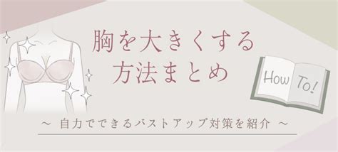 胸を大きくするには？本当に効くバストアップ方法まとめ【育乳のプロ監修】 Lk Fit