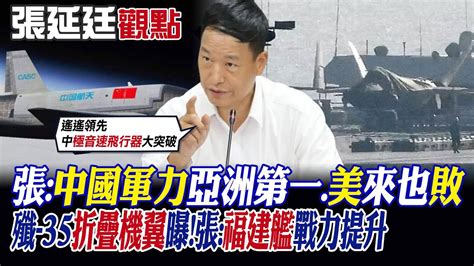 【張延廷觀點】張延廷 中國軍力亞洲第一 美國來也敗｜殲 35折疊機翼曝 張 福建艦戰力提升【全球大視野】 全球大視野global Vision Youtube