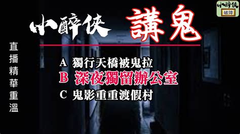 【小醉俠講鬼】片段重溫 B 深夜獨留辦公室｜真人真事鬼故事 鬼古 香港鬼故事 Youtube