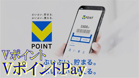 【ポイント】vポイントが始動！ Vポイントpayの使い方は？ Youtube