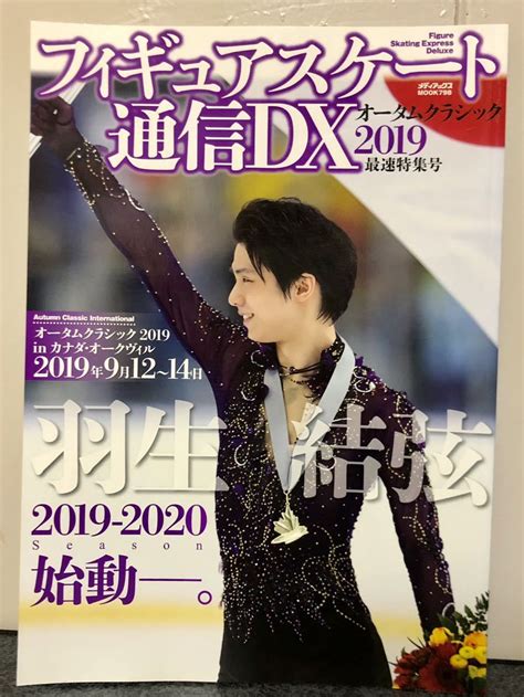 【未使用に近い】未読品】フィギュアスケート通信dx オータムクラッシック 2019 羽生結弦 送料無料の落札情報詳細 ヤフオク落札価格検索