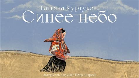 Татьяна Куртукова - Синее небо (сл. и муз. Пётр Андреев) - YouTube