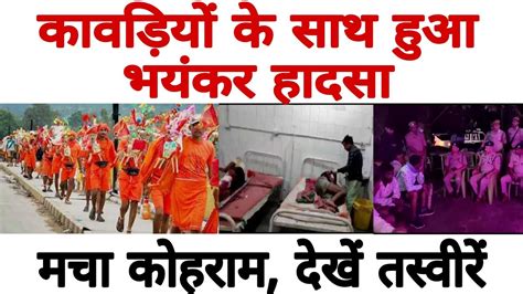 Breaking News Up के Hathras में सड़क हादसे में पांच कांवड़ियों की मौत Kanwar Devotees Hindi