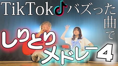 【鬼企画！4】tiktokバズった曲 しりとりでメドレーにしてみた！ Tiktokしりとりメドレー4！ Asobi同盟 りみー とくみくす