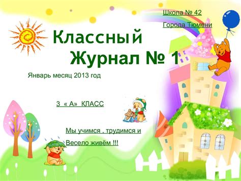 Calaméo - Классный журнал № 1 Январь 2013 год