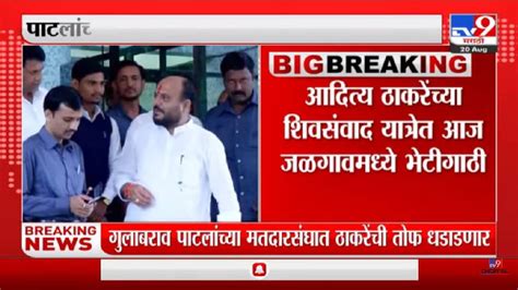 Aaditya Thackeray यांची जळगाव जिल्ह्यात शिवसंवाद यात्रा Tv9 Marathi News Maha Vikas Aghadi