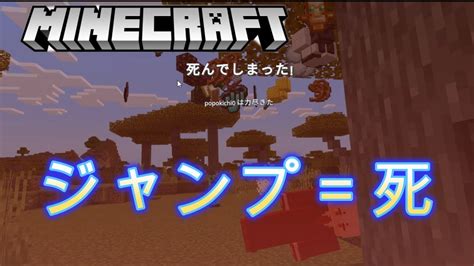 【マインクラフト統合版参加型】ジャンプ＝死 鬼畜ワールドでエンドラ討伐するまで終われません！ Youtube