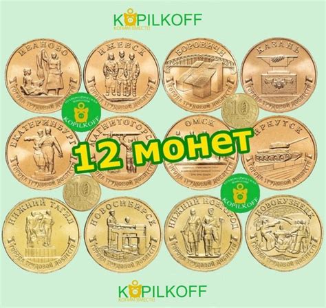СПЕЦПРЕДЛОЖЕНИЕ "Города Трудовой Доблести": Набор из 12-ти монет / 10 ...