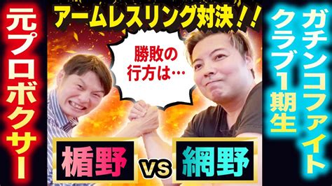 【腕相撲勝率が1 5倍に】夢の戦い☆ガチンコファイトクラブ1期生網野さんとアームレスリング対決！ ガチプロ腕相撲が強くなる講座を開催