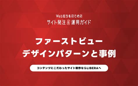 Fvファーストビューを作る際のポイントやデザイン事例100選を紹介！ 合同会社libera