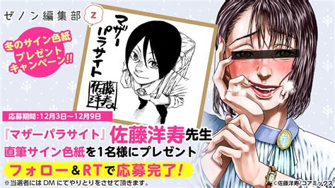 コミックゼノン編集部【公式】 On Twitter 6週連続！ ゼノン編集部サイン色紙プレゼントキャンペーン🎉 『マザーパラサイト』佐藤