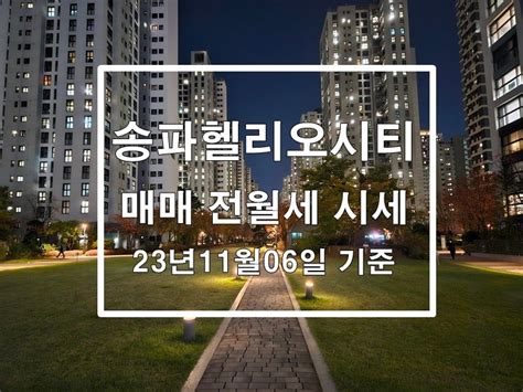 송파헬리오시티 매매 전월세 시세 및 실거래가 정보 23년11월6일 기준 네이버 블로그