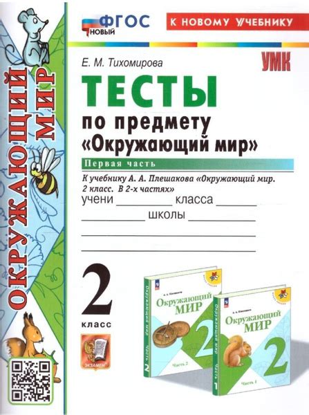 Тихомирова Е.М. Тесты по Предмету "Окружающий Мир" 2 Класс. Плешаков ...