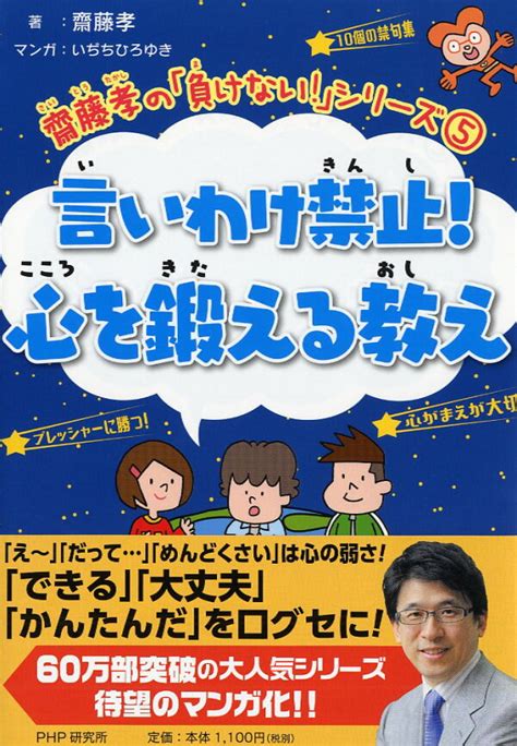 楽天ブックス 齋藤孝の「負けない！」シリーズ 5 言いわけ禁止！心を鍛える教え 齋藤 孝 9784569788500 本