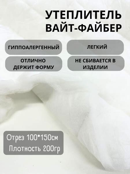 Утеплитель для одежды Вайт-Файбер - купить с доставкой по выгодным ...