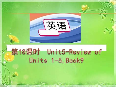 人教新目标版2015中考英语总复习 第十八课时 九年级 Units5 Review Of Unit 1 5课件 Word文档在线阅读与下载 无忧文档