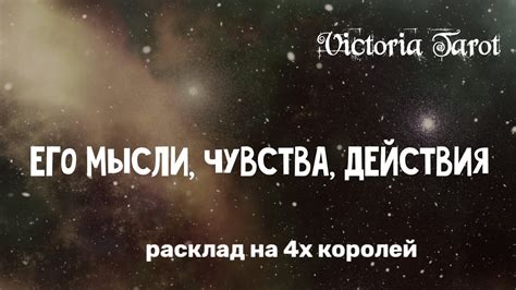 Его мысли чувства действия в ближайшее 1 2 месяца 4 короля 👑 Расклад таро 🔮 Youtube