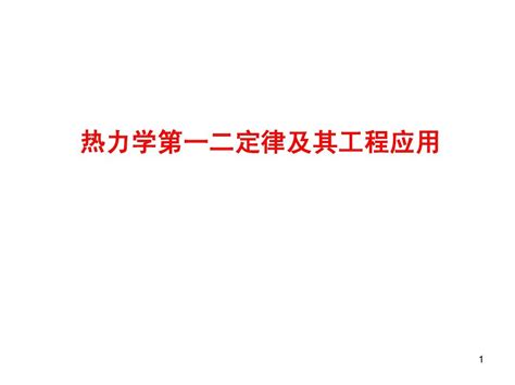 7 热力学第一二定律及其工程应用word文档在线阅读与下载无忧文档