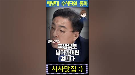 해병대 수사단원의 충격 녹취록 눈물까지 흘렸다 Youtube