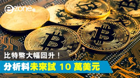 比特幣大幅回升 分析料未來試10萬美元 Ezone