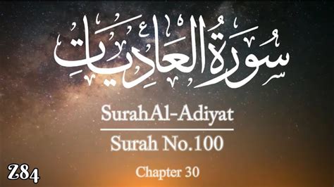 Surah Al Adiyat سورہ العادیات Arabic with Urdu and English translation