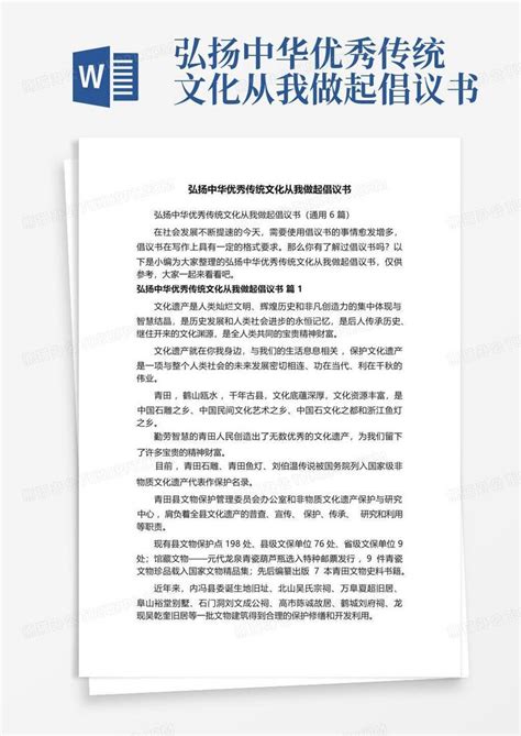 弘扬中华优秀传统文化从我做起倡议书word模板下载编号qjemrdbb熊猫办公