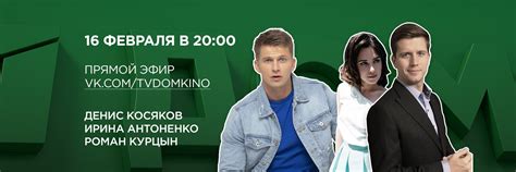 Дом кино LIVE: прямой эфир с участием Ирины Антоненко, Дениса Косякова ...