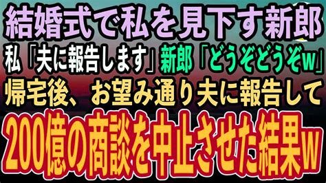 中学時代の同級生の結婚式で中卒の私を見下すエリート新郎。夫の部下「彼女のご主人に報告しますよ？」新郎「どうぞどうぞw」お望み通り夫に報告して