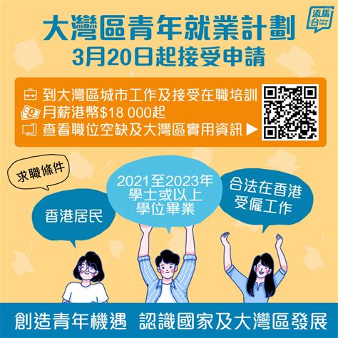 大灣區青年就業計劃今起接受申請 受聘港青月薪最少18萬 港聞 點新聞