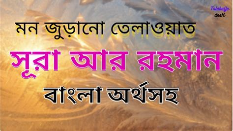 Surah Ar Rahman With Bangla Translation