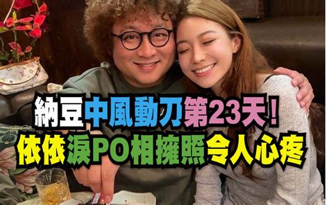 納豆中風動刀第23天！依依淚po相擁照令人心疼 自由娛樂