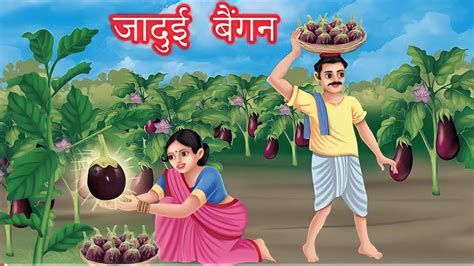 Magical Brinjal Hindi Kahaniya Moral Stories Jaadui